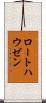 ロートハウゼン Scroll