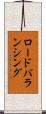 ロードバランシング Scroll