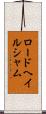 ロードヘイルシャム Scroll