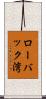 ローバック湾 Scroll