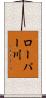 ローパー川 Scroll