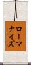 ローマナイズ Scroll