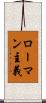 ローマン主義 Scroll