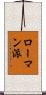 ローマン派 Scroll