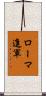ローマ進軍 Scroll
