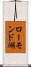 ローモンド湖 Scroll