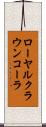 ローヤルクラウンコーラ Scroll