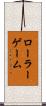 ローラーゲーム Scroll