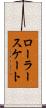 ローラースケート Scroll