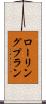 ローリング・プラン Scroll