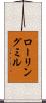 ローリングミル Scroll