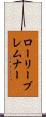 ローリーブレムナー Scroll