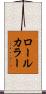 ロール・カラー Scroll