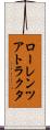 ローレンツアトラクタ Scroll