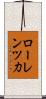 ローレンツ力 Scroll