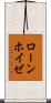 ローンホイゼ Scroll