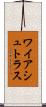 ワイアシュトラス Scroll