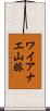 ワイアナエ山脈 Scroll