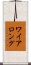 ワイアロング Scroll