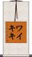 ワイキキ Scroll