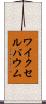 ワイクセルバウム Scroll