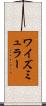 ワイズミュラー Scroll