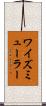 ワイズミューラー Scroll