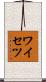ワイセツ Scroll