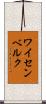 ワイセンベルク Scroll
