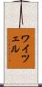 Weitzel Scroll