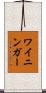 ワイニンガー Scroll