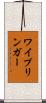 ワイプリンガー Scroll