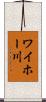 ワイホー川 Scroll