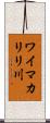 ワイマカリリ川 Scroll