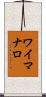 ワイマナロ Scroll