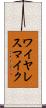ワイヤレス・マイク Scroll