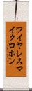 ワイヤレスマイクロホン Scroll