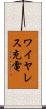 ワイヤレス充電 Scroll