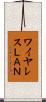 ワイヤレスＬＡＮ Scroll