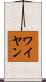 ワイヤン Scroll