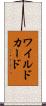 ワイルドカード Scroll