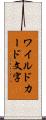 ワイルドカード文字 Scroll
