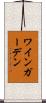 ワインガーデン Scroll