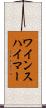 ワインスハイマー Scroll