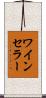 ワイン・セラー Scroll