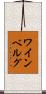 ワインベルグ Scroll