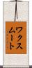 ワクスムート Scroll