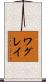 ワグレイ Scroll