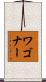 Waggoner Scroll