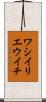 ワシイリエウイチ Scroll